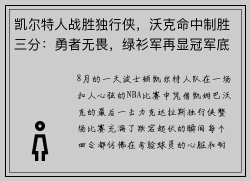 凯尔特人战胜独行侠，沃克命中制胜三分：勇者无畏，绿衫军再显冠军底蕴