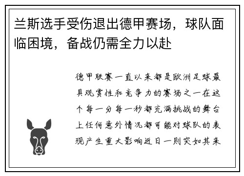 兰斯选手受伤退出德甲赛场，球队面临困境，备战仍需全力以赴