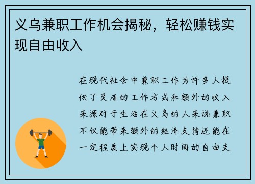 义乌兼职工作机会揭秘，轻松赚钱实现自由收入