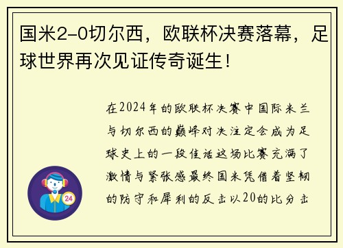 国米2-0切尔西，欧联杯决赛落幕，足球世界再次见证传奇诞生！