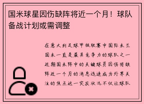 国米球星因伤缺阵将近一个月！球队备战计划或需调整