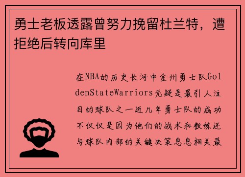 勇士老板透露曾努力挽留杜兰特，遭拒绝后转向库里