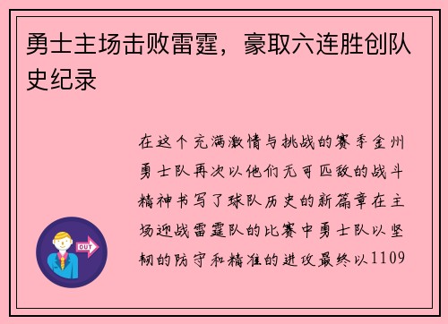 勇士主场击败雷霆，豪取六连胜创队史纪录