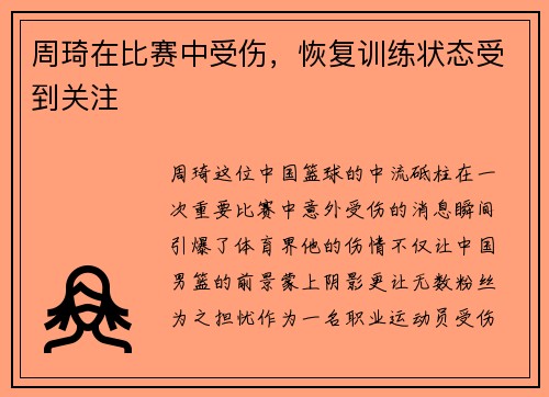 周琦在比赛中受伤，恢复训练状态受到关注