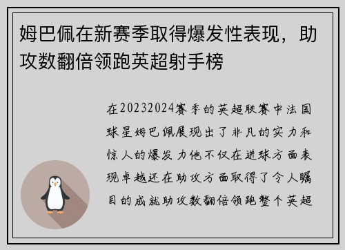 姆巴佩在新赛季取得爆发性表现，助攻数翻倍领跑英超射手榜