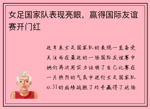 女足国家队表现亮眼，赢得国际友谊赛开门红