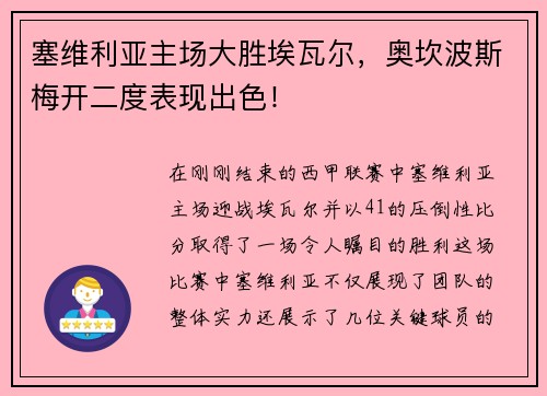 塞维利亚主场大胜埃瓦尔，奥坎波斯梅开二度表现出色！