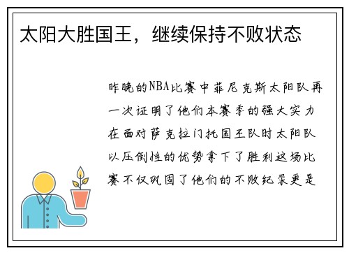 太阳大胜国王，继续保持不败状态