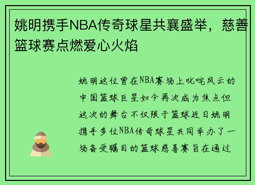 姚明携手NBA传奇球星共襄盛举，慈善篮球赛点燃爱心火焰