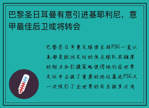 巴黎圣日耳曼有意引进基耶利尼，意甲最佳后卫或将转会