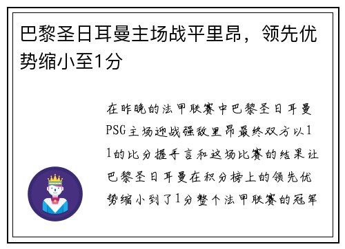 巴黎圣日耳曼主场战平里昂，领先优势缩小至1分