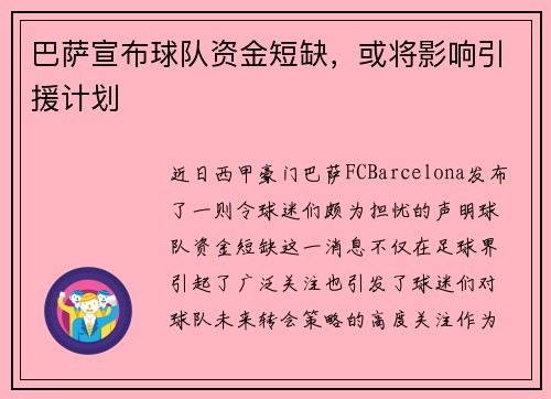 巴萨宣布球队资金短缺，或将影响引援计划