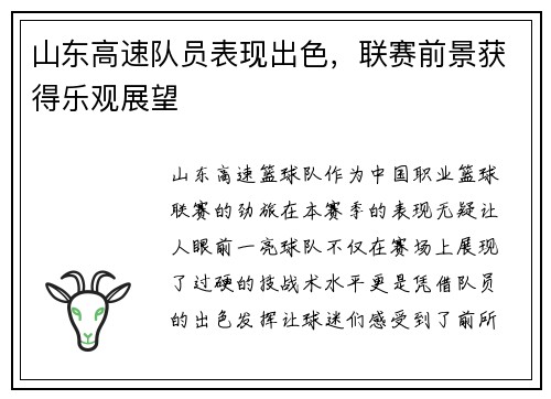 山东高速队员表现出色，联赛前景获得乐观展望
