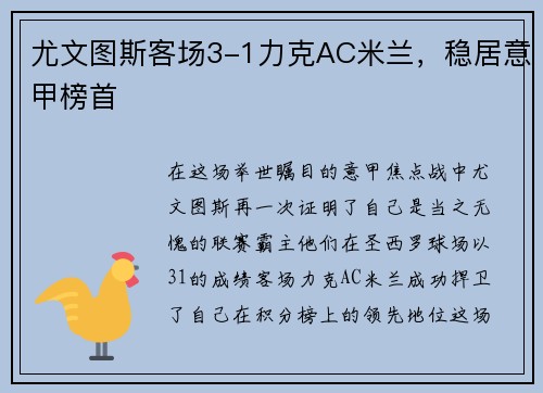 尤文图斯客场3-1力克AC米兰，稳居意甲榜首