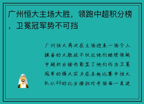 广州恒大主场大胜，领跑中超积分榜，卫冕冠军势不可挡