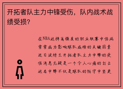 开拓者队主力中锋受伤，队内战术战绩受损？