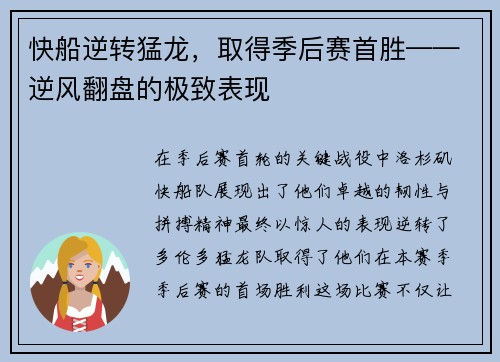 快船逆转猛龙，取得季后赛首胜——逆风翻盘的极致表现