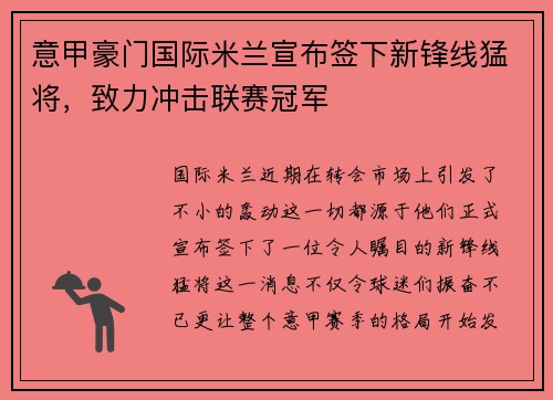 意甲豪门国际米兰宣布签下新锋线猛将，致力冲击联赛冠军