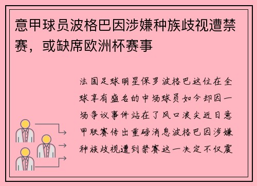 意甲球员波格巴因涉嫌种族歧视遭禁赛，或缺席欧洲杯赛事