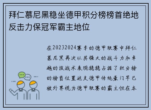 拜仁慕尼黑稳坐德甲积分榜榜首绝地反击力保冠军霸主地位