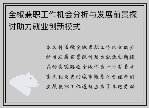 全椒兼职工作机会分析与发展前景探讨助力就业创新模式