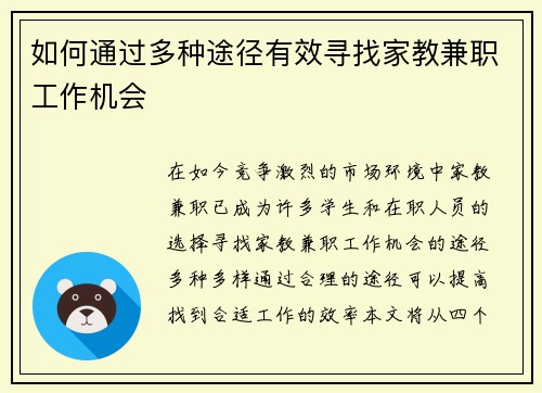 如何通过多种途径有效寻找家教兼职工作机会