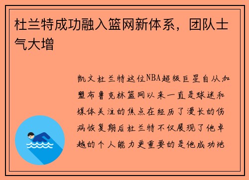 杜兰特成功融入篮网新体系，团队士气大增
