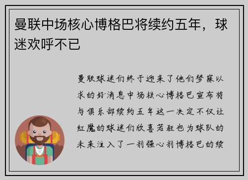 曼联中场核心博格巴将续约五年，球迷欢呼不已