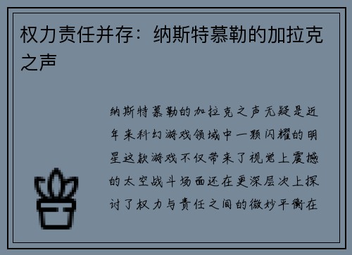 权力责任并存：纳斯特慕勒的加拉克之声