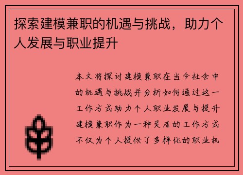探索建模兼职的机遇与挑战，助力个人发展与职业提升