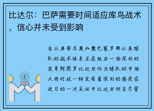 比达尔：巴萨需要时间适应库鸟战术，信心并未受到影响