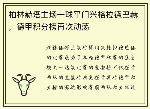 柏林赫塔主场一球平门兴格拉德巴赫，德甲积分榜再次动荡