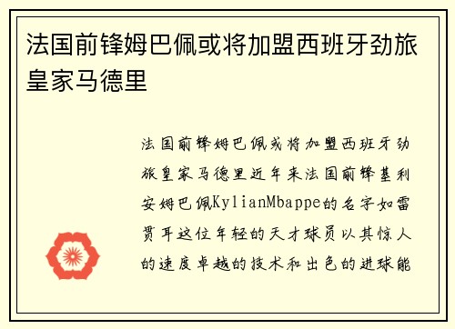 法国前锋姆巴佩或将加盟西班牙劲旅皇家马德里