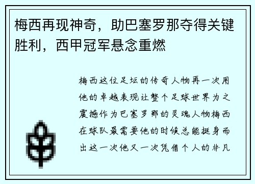 梅西再现神奇，助巴塞罗那夺得关键胜利，西甲冠军悬念重燃