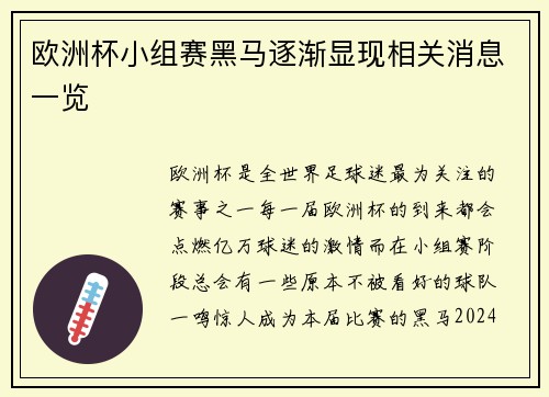 欧洲杯小组赛黑马逐渐显现相关消息一览