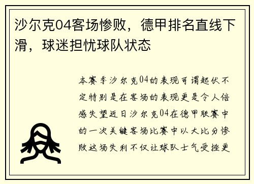 沙尔克04客场惨败，德甲排名直线下滑，球迷担忧球队状态