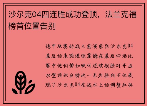 沙尔克04四连胜成功登顶，法兰克福榜首位置告别