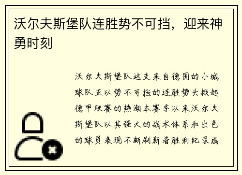 沃尔夫斯堡队连胜势不可挡，迎来神勇时刻