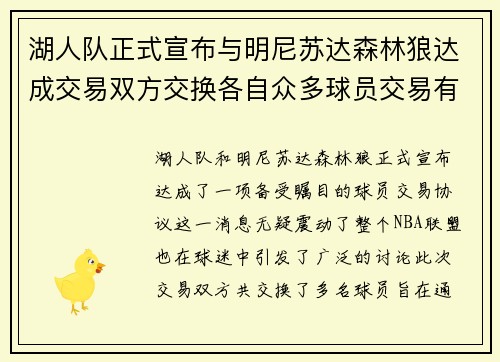 湖人队正式宣布与明尼苏达森林狼达成交易双方交换各自众多球员交易有望改善球队阵容