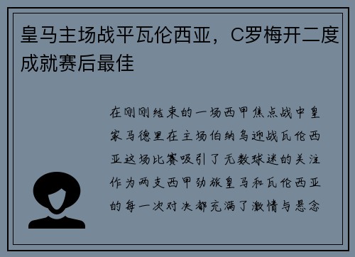 皇马主场战平瓦伦西亚，C罗梅开二度成就赛后最佳