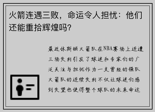 火箭连遇三败，命运令人担忧：他们还能重拾辉煌吗？