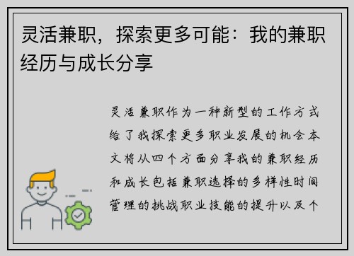 灵活兼职，探索更多可能：我的兼职经历与成长分享