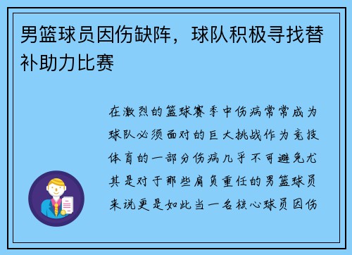 男篮球员因伤缺阵，球队积极寻找替补助力比赛