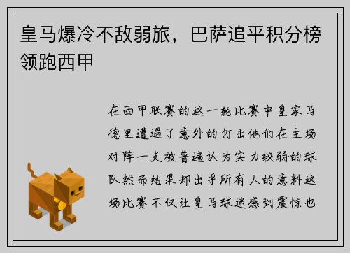 皇马爆冷不敌弱旅，巴萨追平积分榜领跑西甲