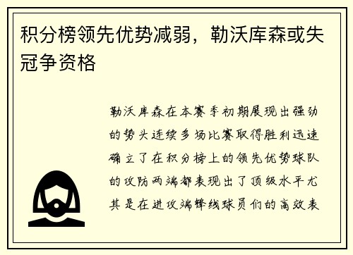 积分榜领先优势减弱，勒沃库森或失冠争资格