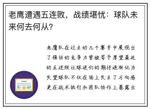 老鹰遭遇五连败，战绩堪忧：球队未来何去何从？