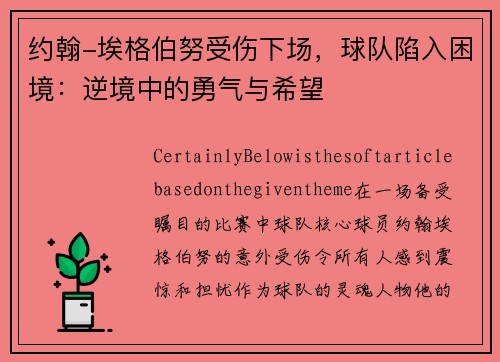 约翰-埃格伯努受伤下场，球队陷入困境：逆境中的勇气与希望