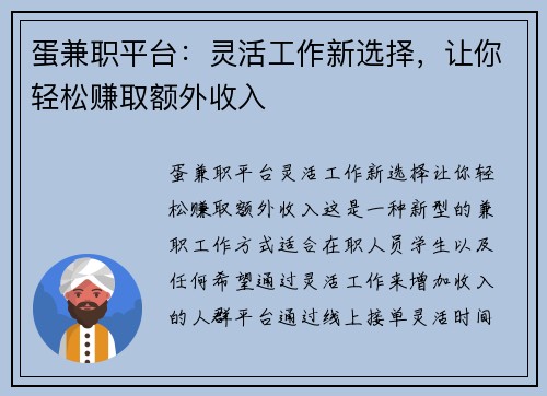 蛋兼职平台：灵活工作新选择，让你轻松赚取额外收入