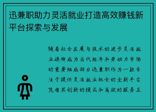迅兼职助力灵活就业打造高效赚钱新平台探索与发展