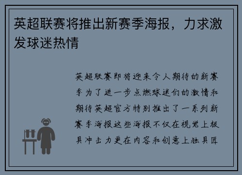 英超联赛将推出新赛季海报，力求激发球迷热情